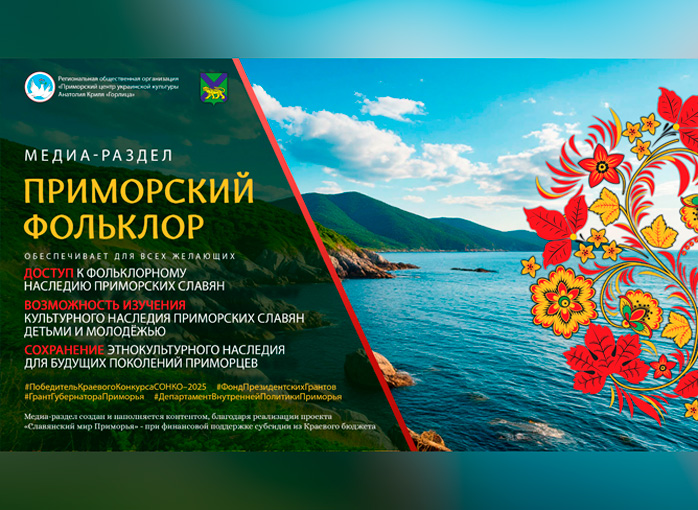 Приморский фольклор
